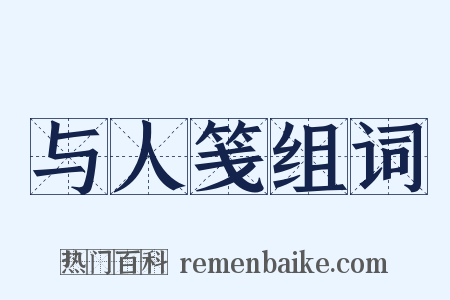 与人笺组词是什么意思的图片